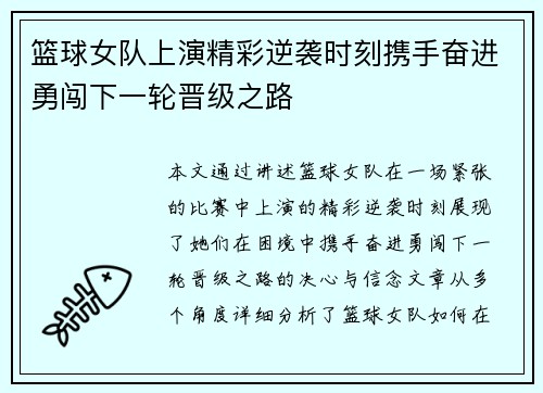 篮球女队上演精彩逆袭时刻携手奋进勇闯下一轮晋级之路