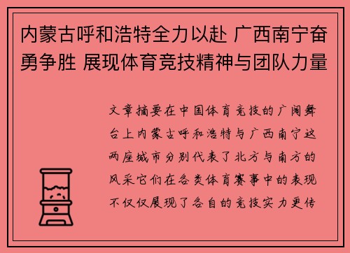 内蒙古呼和浩特全力以赴 广西南宁奋勇争胜 展现体育竞技精神与团队力量