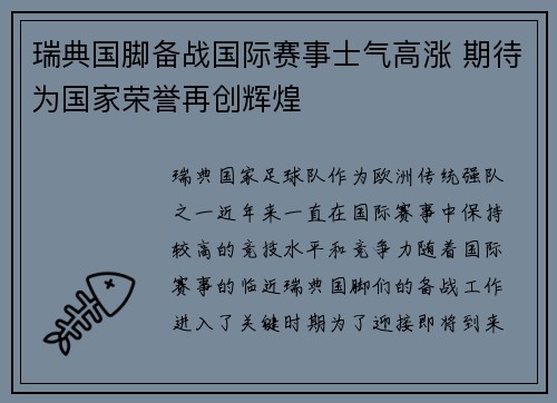 瑞典国脚备战国际赛事士气高涨 期待为国家荣誉再创辉煌