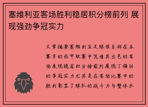 塞维利亚客场胜利稳居积分榜前列 展现强劲争冠实力