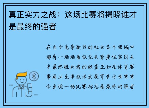 真正实力之战：这场比赛将揭晓谁才是最终的强者