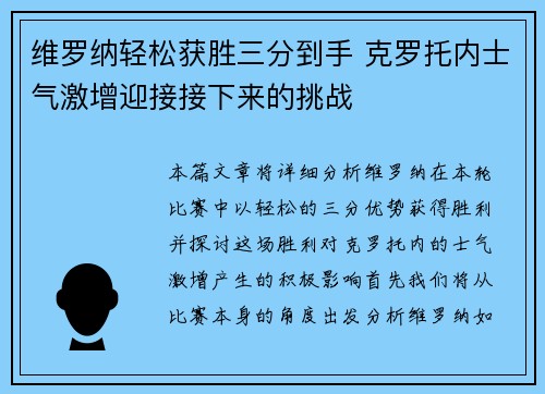 维罗纳轻松获胜三分到手 克罗托内士气激增迎接接下来的挑战