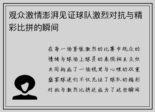 观众激情澎湃见证球队激烈对抗与精彩比拼的瞬间