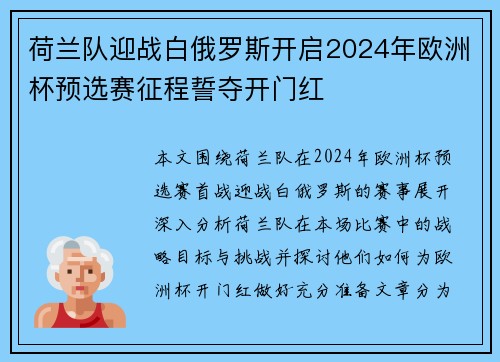 荷兰队迎战白俄罗斯开启2024年欧洲杯预选赛征程誓夺开门红