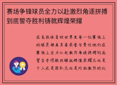 赛场争锋球员全力以赴激烈角逐拼搏到底誓夺胜利铸就辉煌荣耀