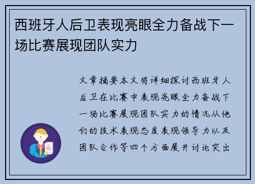 西班牙人后卫表现亮眼全力备战下一场比赛展现团队实力