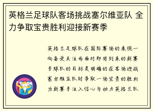 英格兰足球队客场挑战塞尔维亚队 全力争取宝贵胜利迎接新赛季