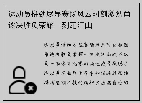 运动员拼劲尽显赛场风云时刻激烈角逐决胜负荣耀一刻定江山