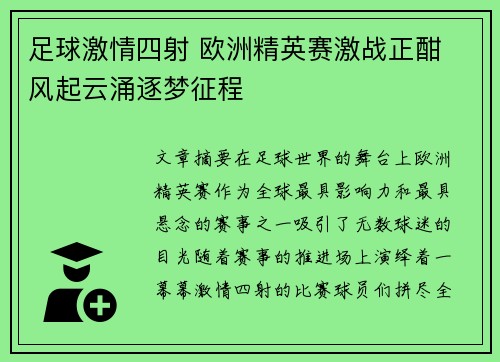 足球激情四射 欧洲精英赛激战正酣 风起云涌逐梦征程