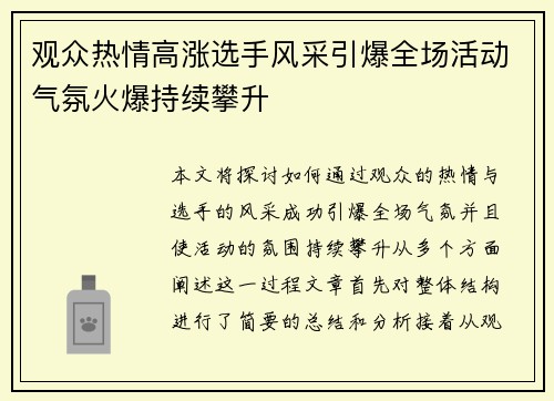 观众热情高涨选手风采引爆全场活动气氛火爆持续攀升