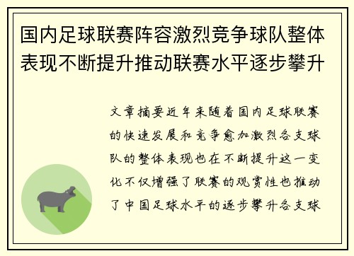 国内足球联赛阵容激烈竞争球队整体表现不断提升推动联赛水平逐步攀升