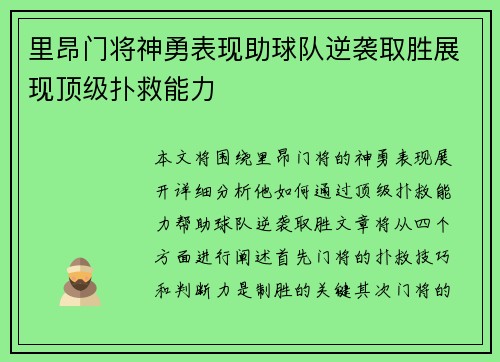 里昂门将神勇表现助球队逆袭取胜展现顶级扑救能力