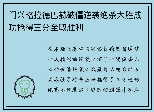 门兴格拉德巴赫破僵逆袭绝杀大胜成功抢得三分全取胜利