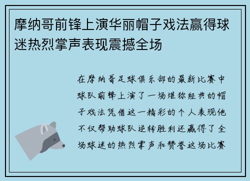 摩纳哥前锋上演华丽帽子戏法赢得球迷热烈掌声表现震撼全场