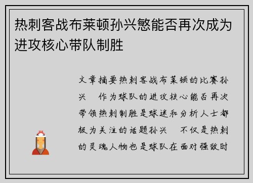 热刺客战布莱顿孙兴慜能否再次成为进攻核心带队制胜