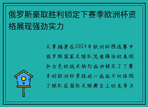 俄罗斯豪取胜利锁定下赛季欧洲杯资格展现强劲实力