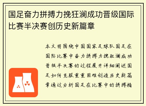 国足奋力拼搏力挽狂澜成功晋级国际比赛半决赛创历史新篇章