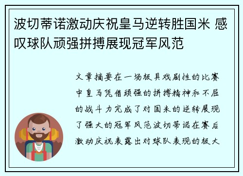 波切蒂诺激动庆祝皇马逆转胜国米 感叹球队顽强拼搏展现冠军风范