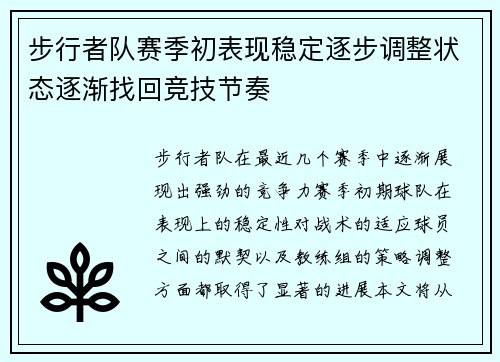 步行者队赛季初表现稳定逐步调整状态逐渐找回竞技节奏