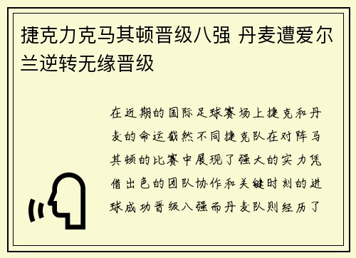 捷克力克马其顿晋级八强 丹麦遭爱尔兰逆转无缘晋级