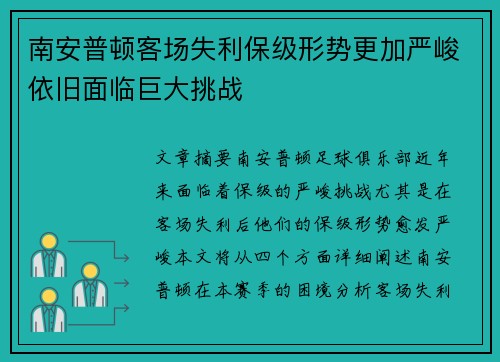 南安普顿客场失利保级形势更加严峻依旧面临巨大挑战