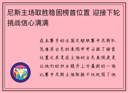 尼斯主场取胜稳固榜首位置 迎接下轮挑战信心满满