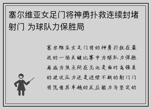 塞尔维亚女足门将神勇扑救连续封堵射门 为球队力保胜局