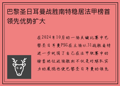 巴黎圣日耳曼战胜南特稳居法甲榜首领先优势扩大