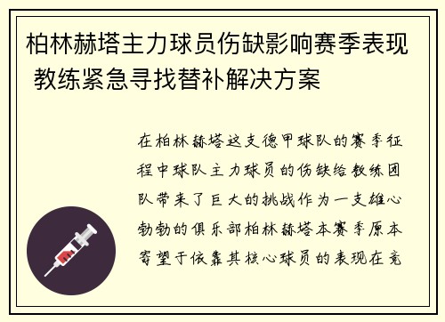 柏林赫塔主力球员伤缺影响赛季表现 教练紧急寻找替补解决方案