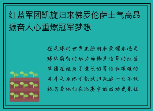 红蓝军团凯旋归来佛罗伦萨士气高昂振奋人心重燃冠军梦想