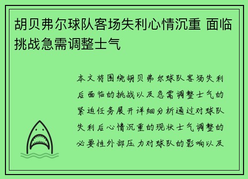 胡贝弗尔球队客场失利心情沉重 面临挑战急需调整士气