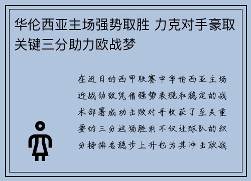 华伦西亚主场强势取胜 力克对手豪取关键三分助力欧战梦