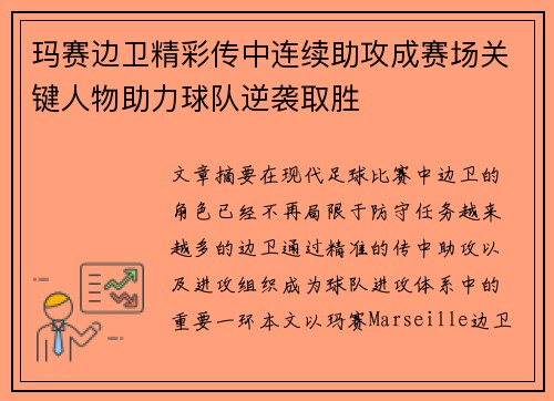 玛赛边卫精彩传中连续助攻成赛场关键人物助力球队逆袭取胜