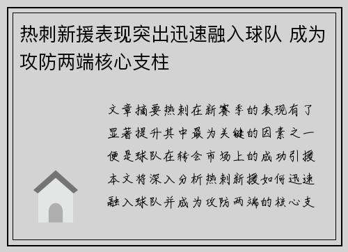 热刺新援表现突出迅速融入球队 成为攻防两端核心支柱