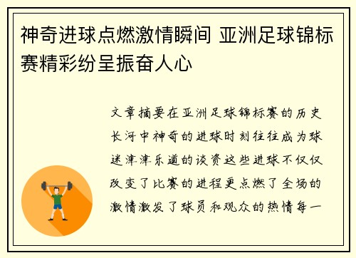 神奇进球点燃激情瞬间 亚洲足球锦标赛精彩纷呈振奋人心