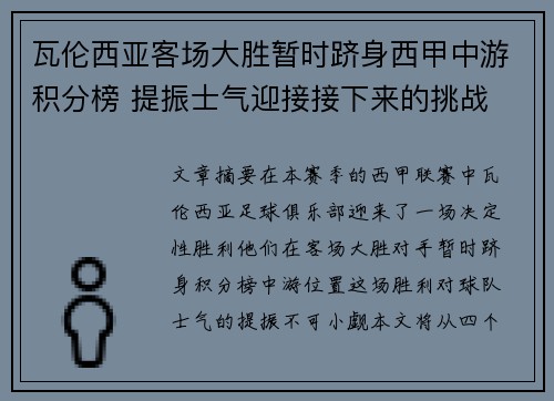 瓦伦西亚客场大胜暂时跻身西甲中游积分榜 提振士气迎接接下来的挑战