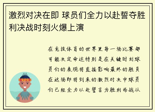 激烈对决在即 球员们全力以赴誓夺胜利决战时刻火爆上演