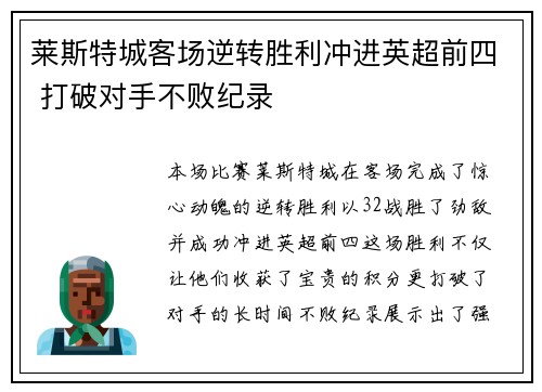 莱斯特城客场逆转胜利冲进英超前四 打破对手不败纪录