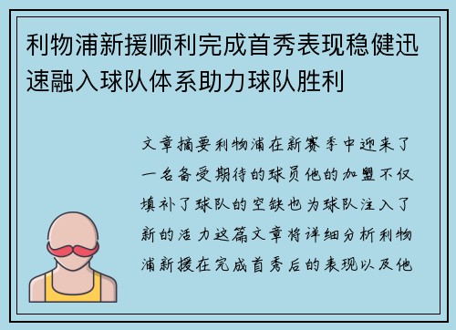 利物浦新援顺利完成首秀表现稳健迅速融入球队体系助力球队胜利