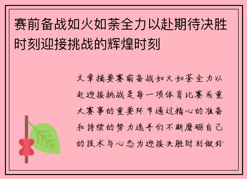 赛前备战如火如荼全力以赴期待决胜时刻迎接挑战的辉煌时刻