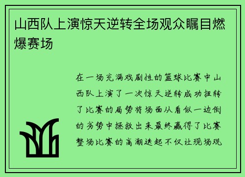 山西队上演惊天逆转全场观众瞩目燃爆赛场