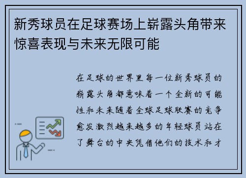 新秀球员在足球赛场上崭露头角带来惊喜表现与未来无限可能