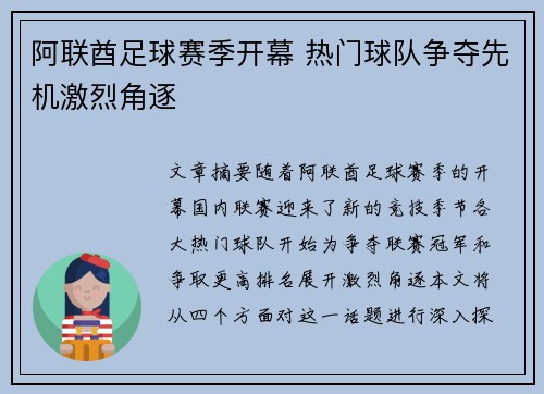 阿联酋足球赛季开幕 热门球队争夺先机激烈角逐