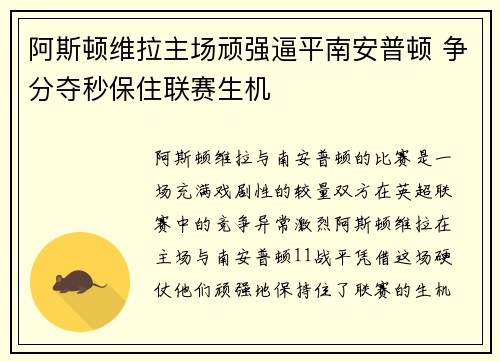 阿斯顿维拉主场顽强逼平南安普顿 争分夺秒保住联赛生机