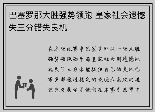 巴塞罗那大胜强势领跑 皇家社会遗憾失三分错失良机