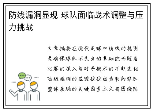 防线漏洞显现 球队面临战术调整与压力挑战