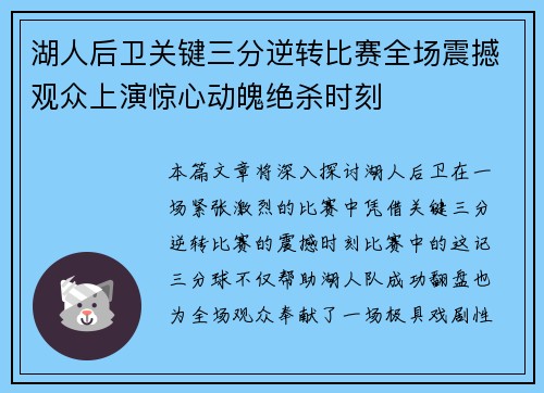 湖人后卫关键三分逆转比赛全场震撼观众上演惊心动魄绝杀时刻