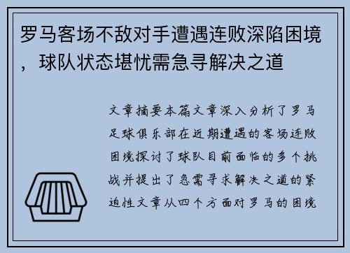 罗马客场不敌对手遭遇连败深陷困境，球队状态堪忧需急寻解决之道