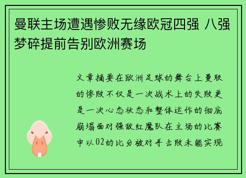 曼联主场遭遇惨败无缘欧冠四强 八强梦碎提前告别欧洲赛场