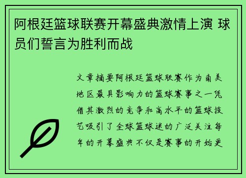 阿根廷篮球联赛开幕盛典激情上演 球员们誓言为胜利而战